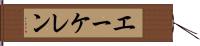 エーケレン Hand Scroll