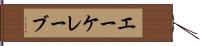エーケレーブ Hand Scroll