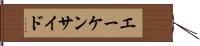エーケンサイド Hand Scroll
