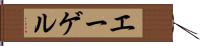 エーゲル Hand Scroll
