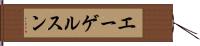 エーゲルスン Hand Scroll