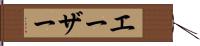 エーザー Hand Scroll