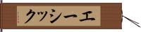 エーシック Hand Scroll