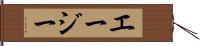 エージー Hand Scroll