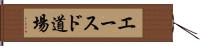 Aces Dojo Hand Scroll