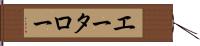 エータロー Hand Scroll