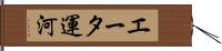 エータ運河 Hand Scroll