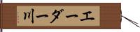 エーダー川 Hand Scroll