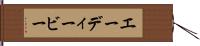 エーディービー Hand Scroll