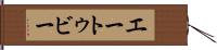 エートゥビー Hand Scroll