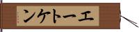 エートケン Hand Scroll