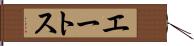 エートス Hand Scroll
