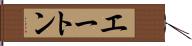 エートン Hand Scroll