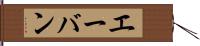 エーバン Hand Scroll