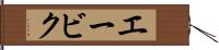 エービク Hand Scroll