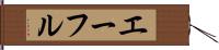 エーフル Hand Scroll