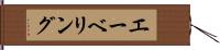 エーベリング Hand Scroll