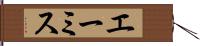エーミス Hand Scroll