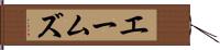 エームズ Hand Scroll