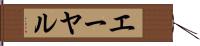 エーヤル Hand Scroll