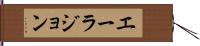 Ayla John Hand Scroll