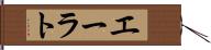 エーラト Hand Scroll