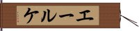 エールケ Hand Scroll