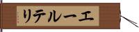 エールテリ Hand Scroll