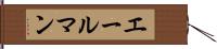 エールマン Hand Scroll
