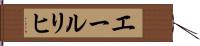 エールリヒ Hand Scroll
