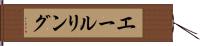 エールリング Hand Scroll