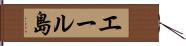 エール島 Hand Scroll