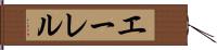 エーレル Hand Scroll