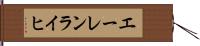 エーレンライヒ Hand Scroll