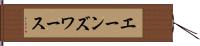 エーンズワース Hand Scroll