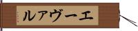 エーヴァル Hand Scroll
