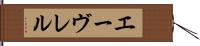 エーヴレル Hand Scroll