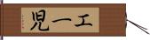 エー児 Hand Scroll