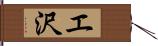 エ沢 Hand Scroll
