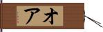 オア Hand Scroll