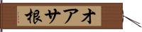 オアサ根 Hand Scroll