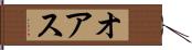 オアス Hand Scroll