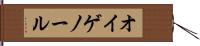 オイゲノール Hand Scroll