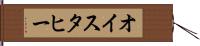 オイスタヒー Hand Scroll