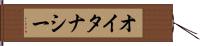 オイタナシー Hand Scroll