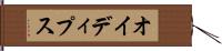 オイディプス Hand Scroll