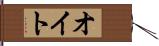 オイト Hand Scroll
