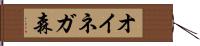 オイネガ森 Hand Scroll