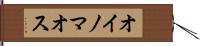 オイノマオス Hand Scroll