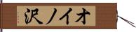 オイノ沢 Hand Scroll